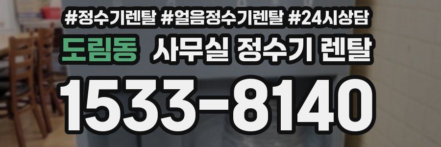 도림동 사무실 정수기 렌탈