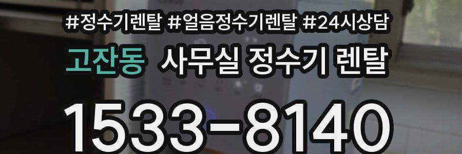 고잔동 사무실 정수기 렌탈