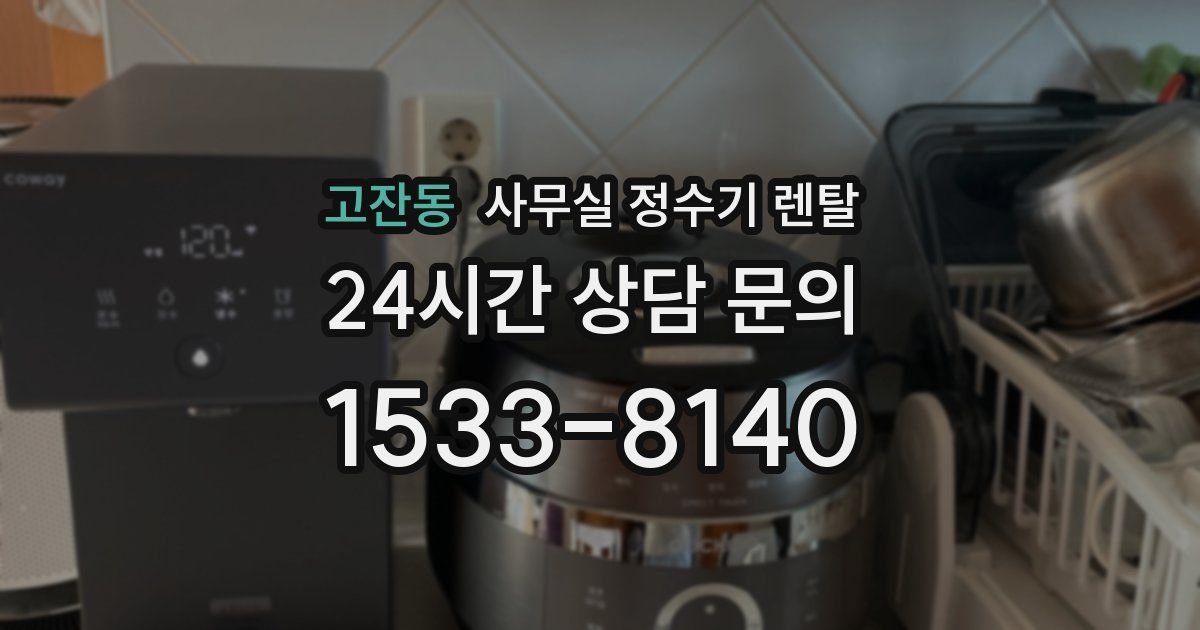 고잔동 사무실 정수기 렌탈