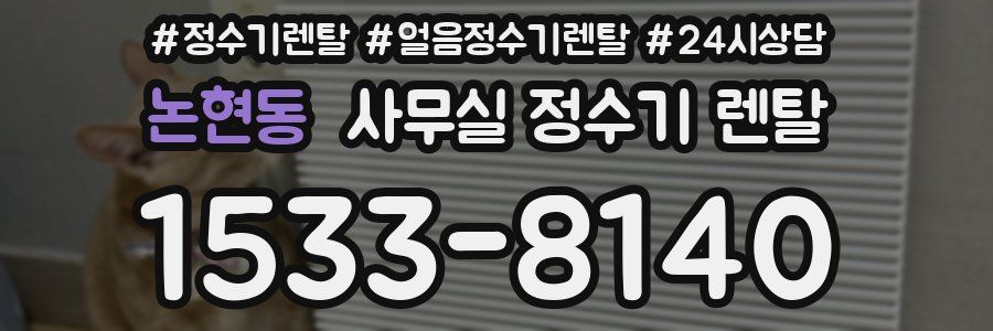 논현동 사무실 정수기 렌탈