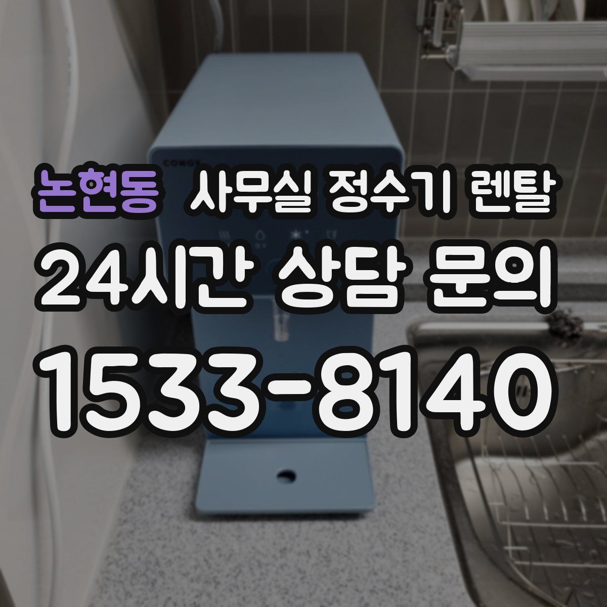 논현동 사무실 정수기 렌탈