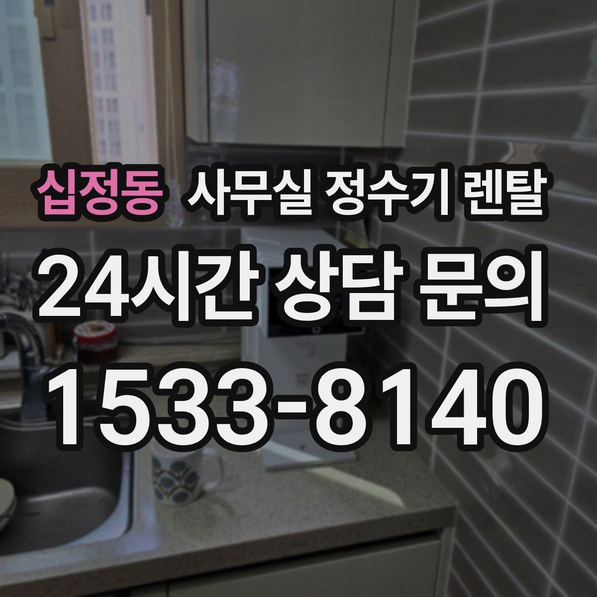 십정동 사무실 정수기 렌탈