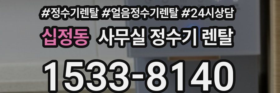 십정동 사무실 정수기 렌탈