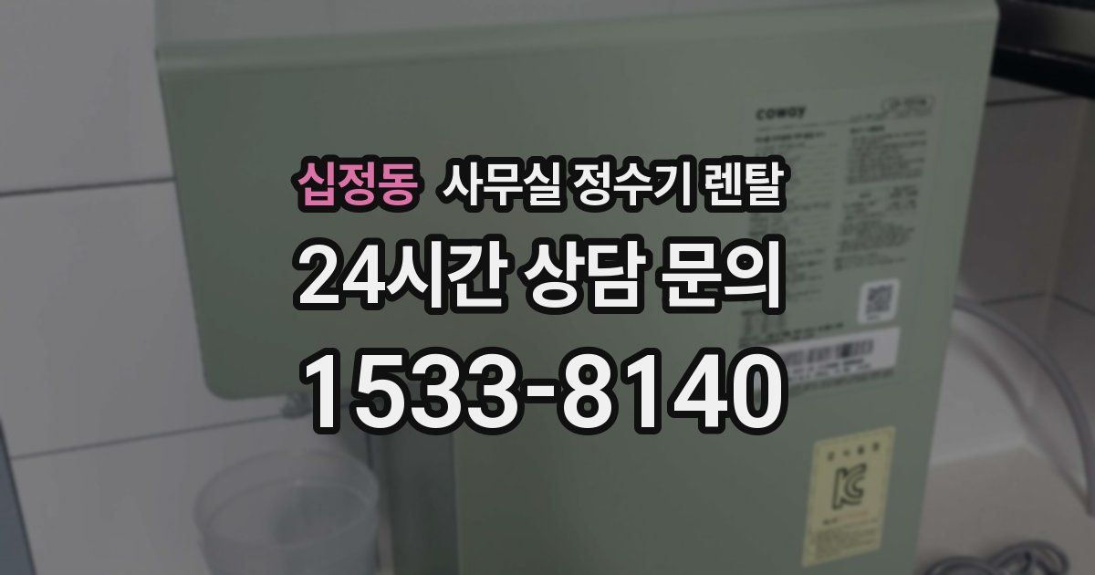 십정동 사무실 정수기 렌탈