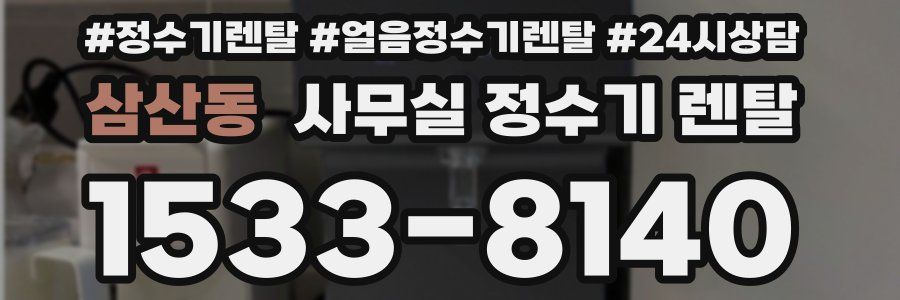 삼산동 사무실 정수기 렌탈