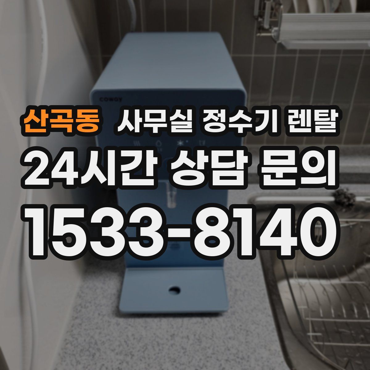 산곡동 사무실 정수기 렌탈