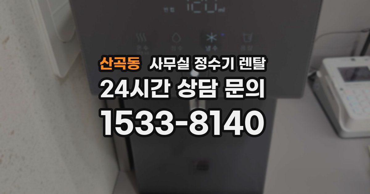 산곡동 사무실 정수기 렌탈