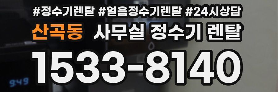 산곡동 사무실 정수기 렌탈