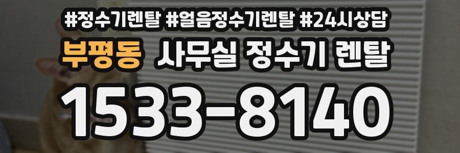 부평동 사무실 정수기 렌탈