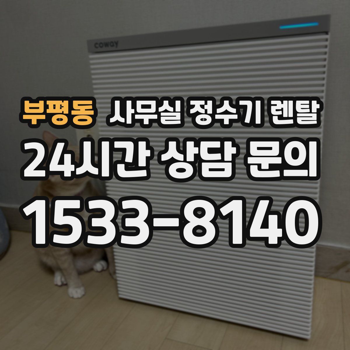 부평동 사무실 정수기 렌탈