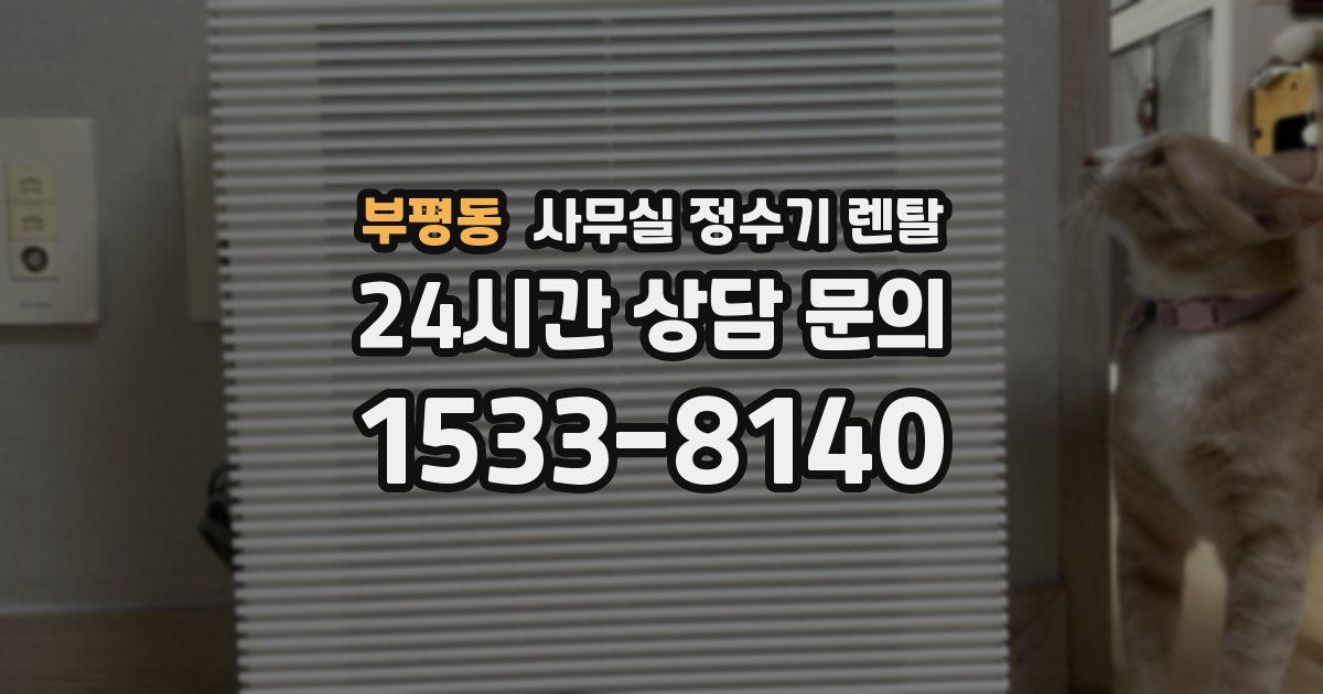 부평동 사무실 정수기 렌탈