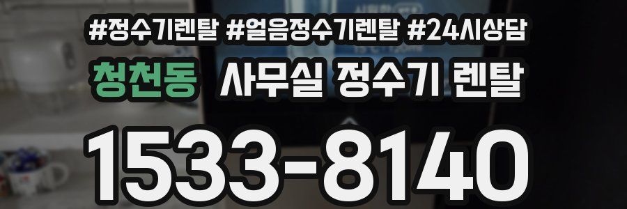 청천동 사무실 정수기 렌탈