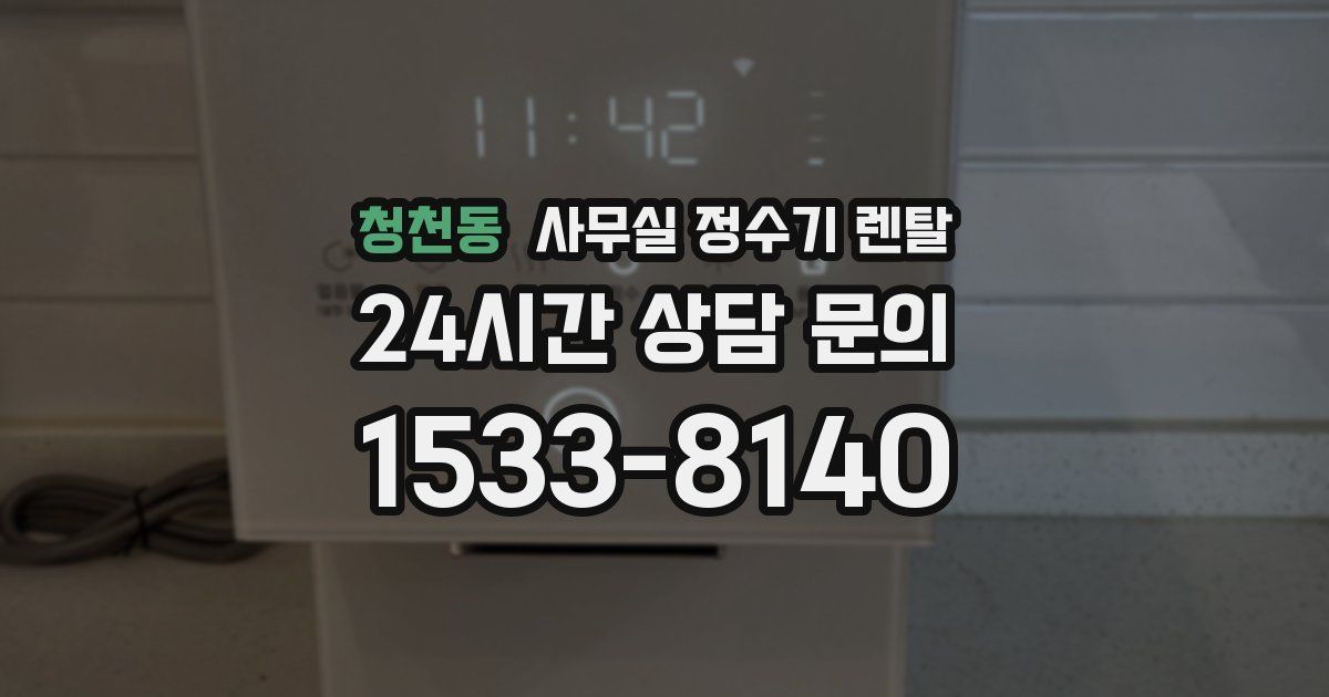 청천동 사무실 정수기 렌탈