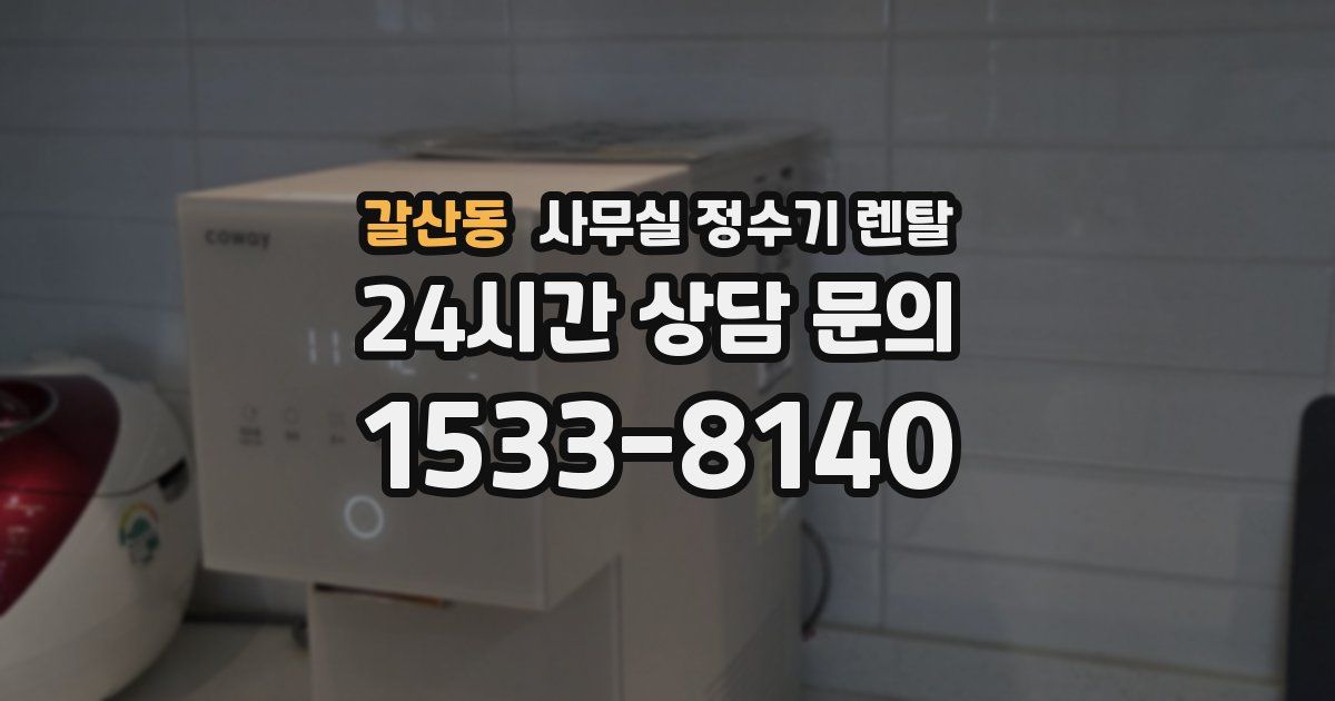 갈산동 사무실 정수기 렌탈