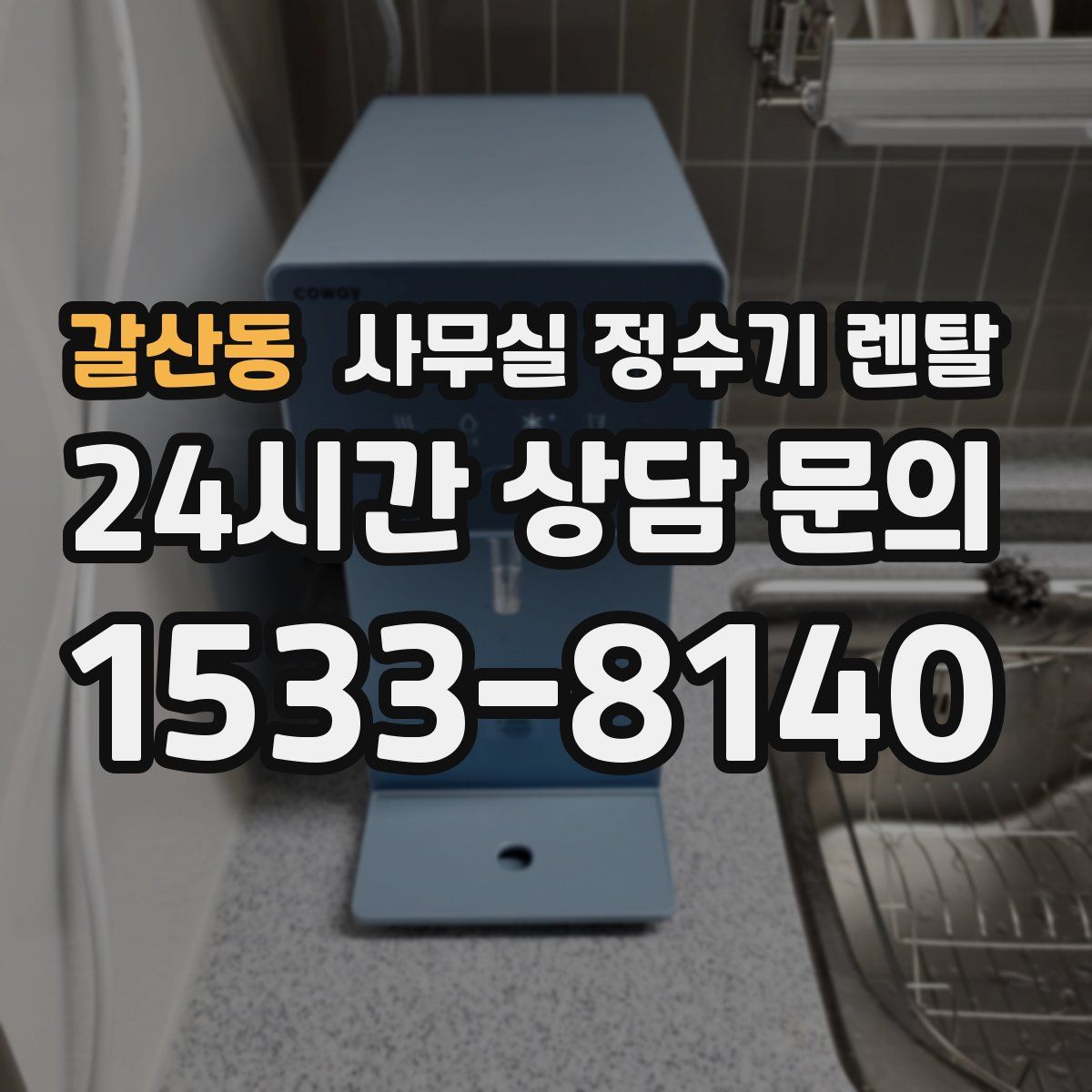 갈산동 사무실 정수기 렌탈