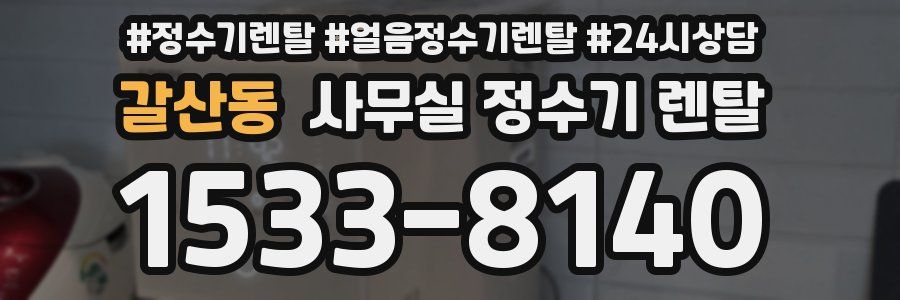 갈산동 사무실 정수기 렌탈