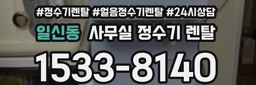 일신동 사무실 정수기 렌탈