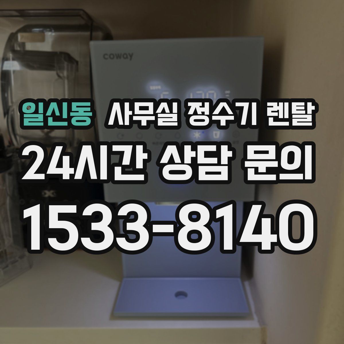 일신동 사무실 정수기 렌탈