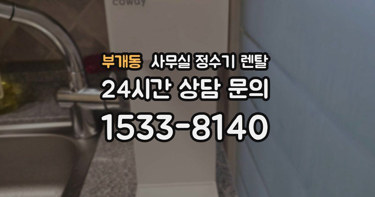 부개동 사무실 정수기 렌탈