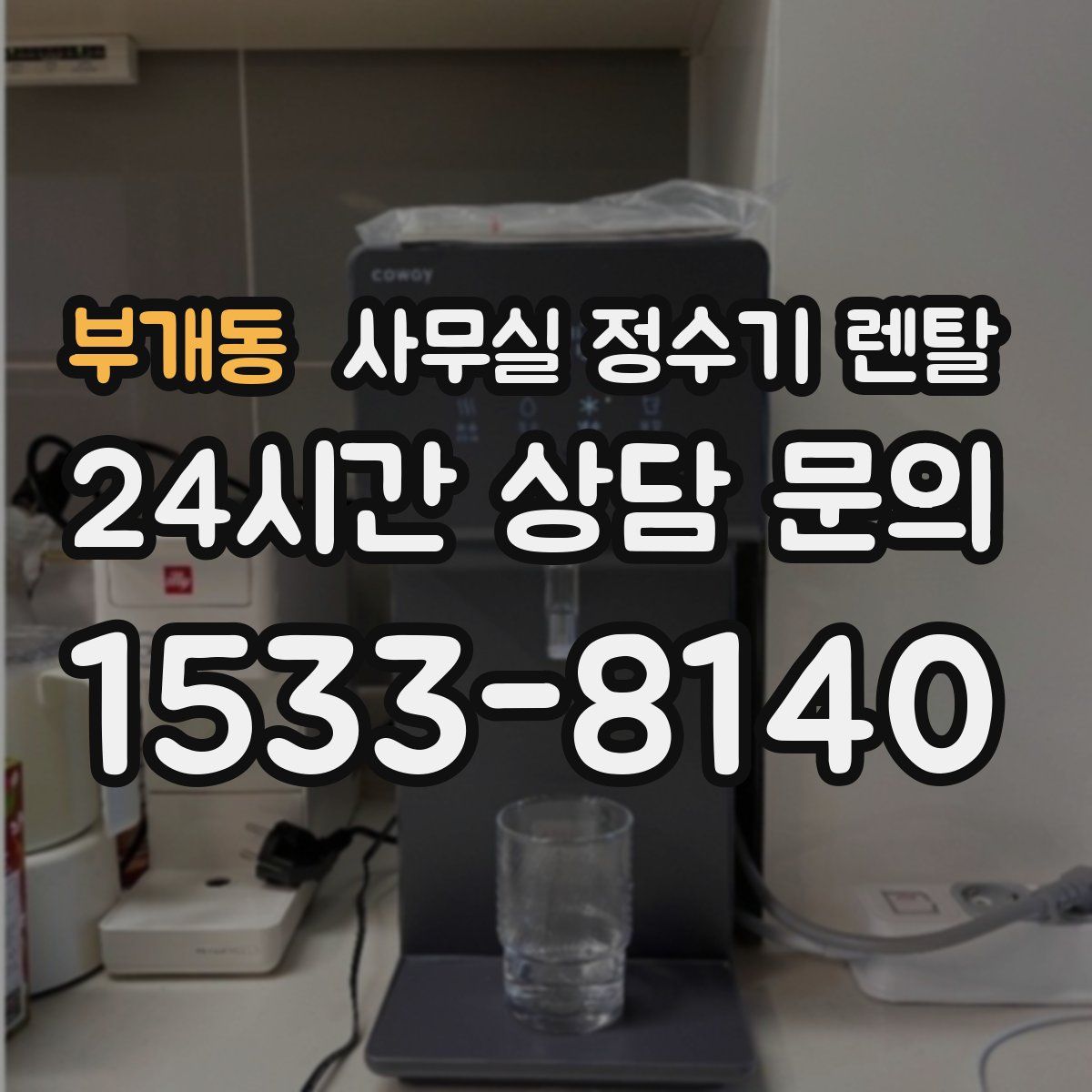 부개동 사무실 정수기 렌탈