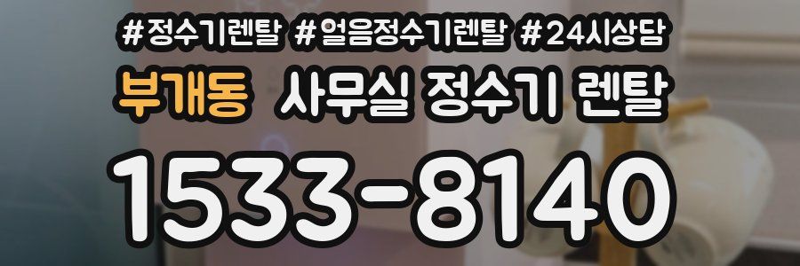 부개동 사무실 정수기 렌탈