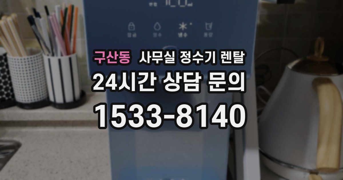 구산동 사무실 정수기 렌탈