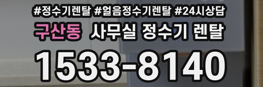 구산동 사무실 정수기 렌탈