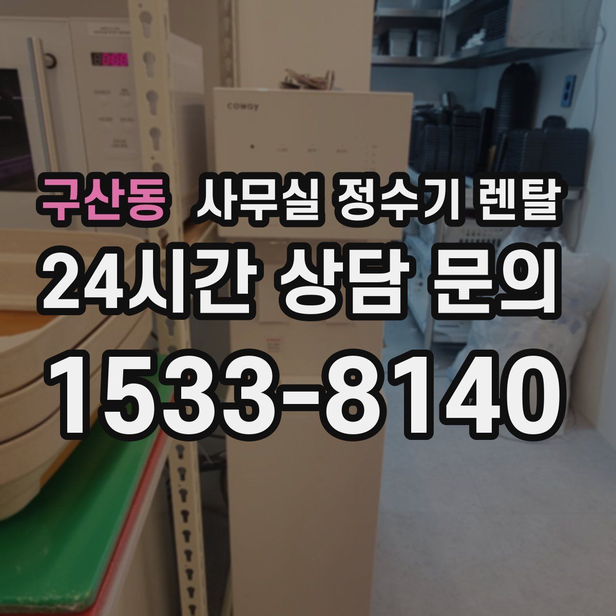 구산동 사무실 정수기 렌탈