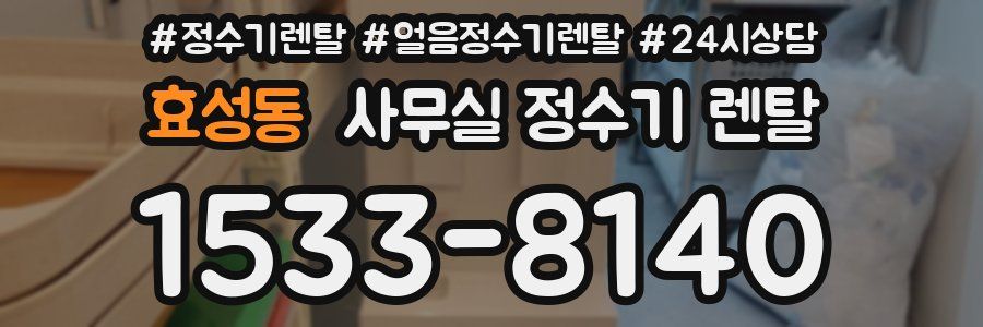 효성동 사무실 정수기 렌탈