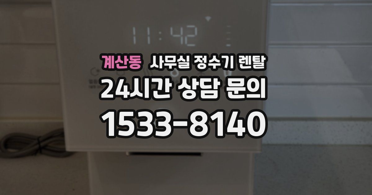계산동 사무실 정수기 렌탈