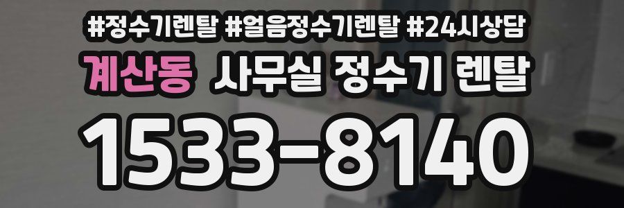 계산동 사무실 정수기 렌탈