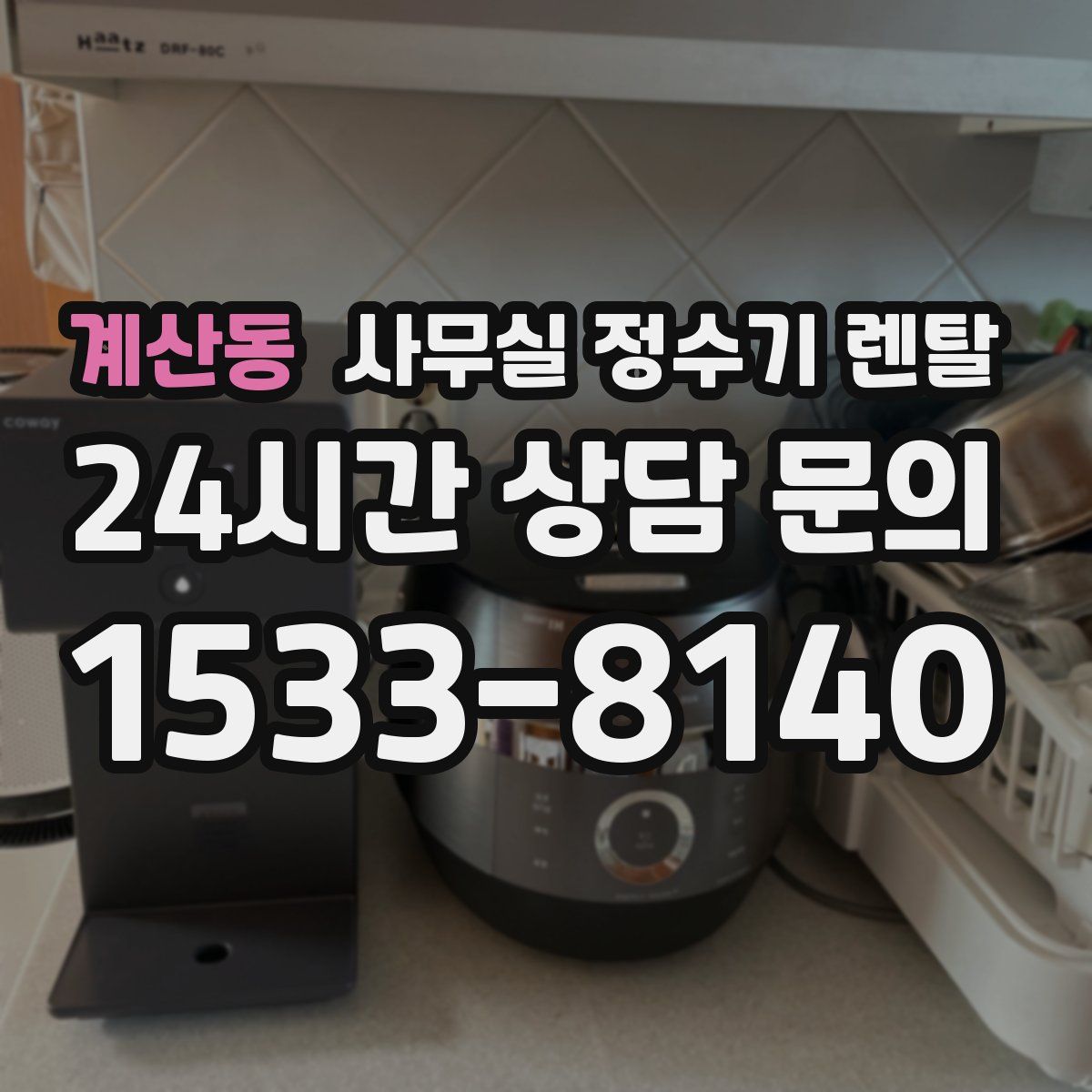 계산동 사무실 정수기 렌탈