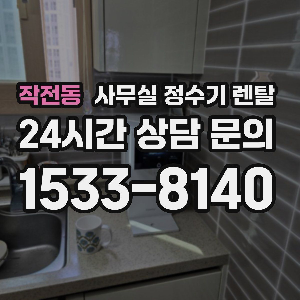 작전동 사무실 정수기 렌탈