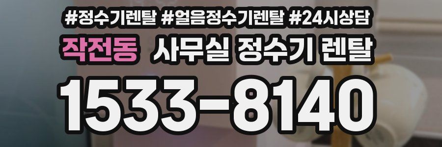 작전동 사무실 정수기 렌탈
