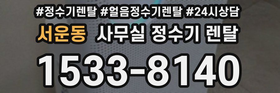 서운동 사무실 정수기 렌탈