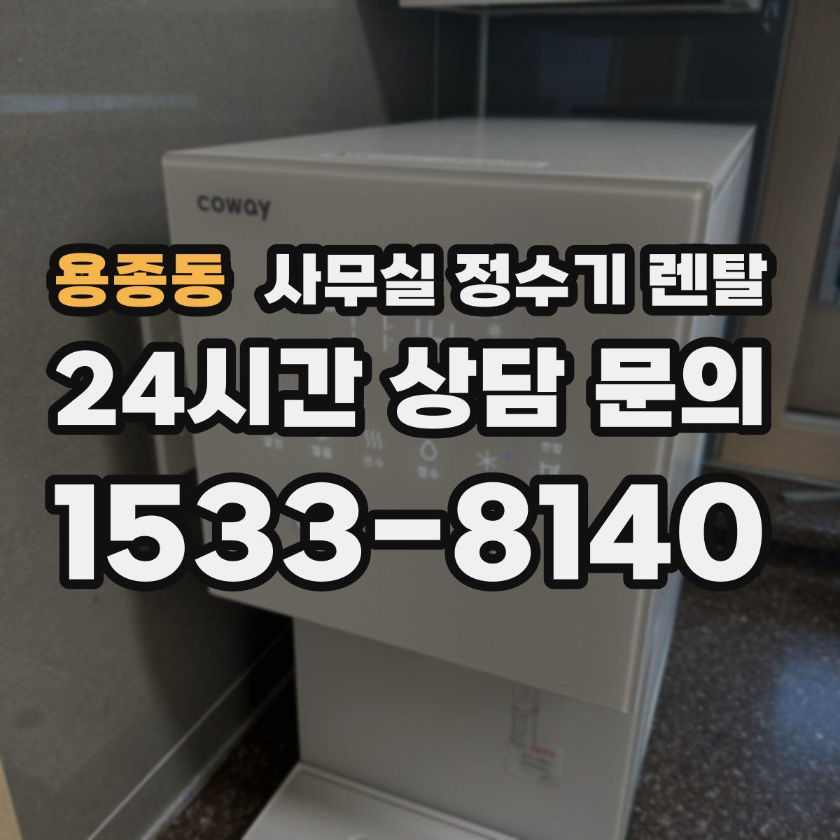 용종동 사무실 정수기 렌탈