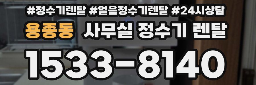 용종동 사무실 정수기 렌탈