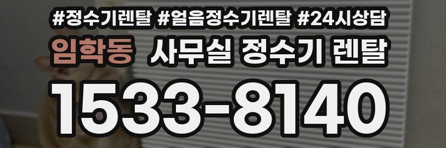 임학동 사무실 정수기 렌탈