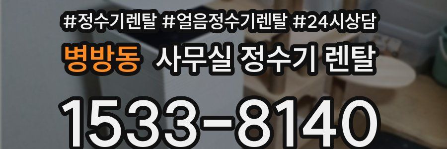 병방동 사무실 정수기 렌탈