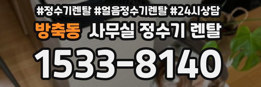 방축동 사무실 정수기 렌탈