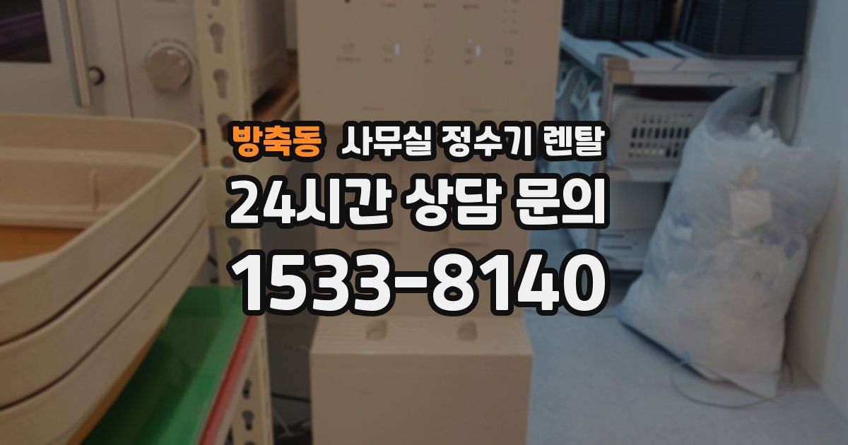 방축동 사무실 정수기 렌탈