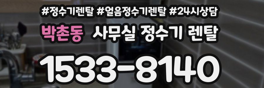 박촌동 사무실 정수기 렌탈