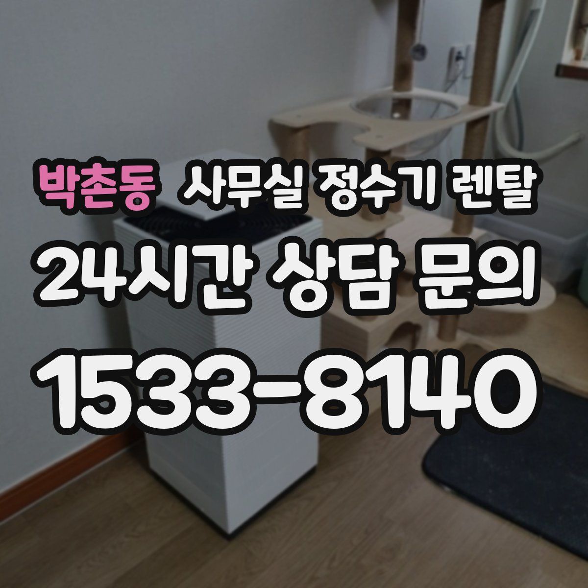 박촌동 사무실 정수기 렌탈