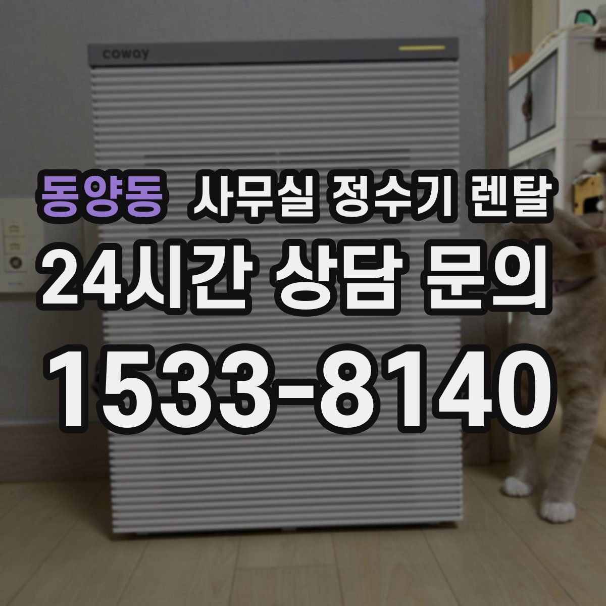동양동 사무실 정수기 렌탈