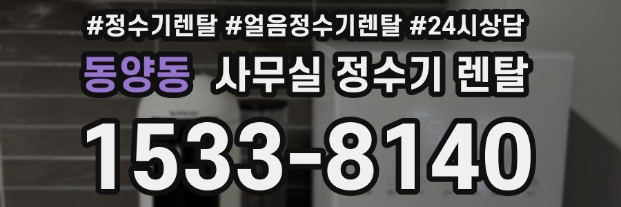 동양동 사무실 정수기 렌탈