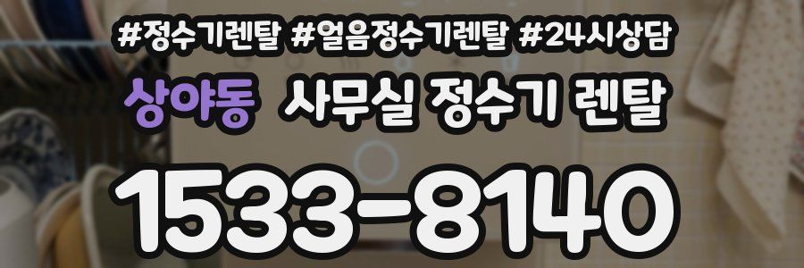 상야동 사무실 정수기 렌탈