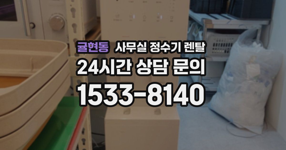 귤현동 사무실 정수기 렌탈