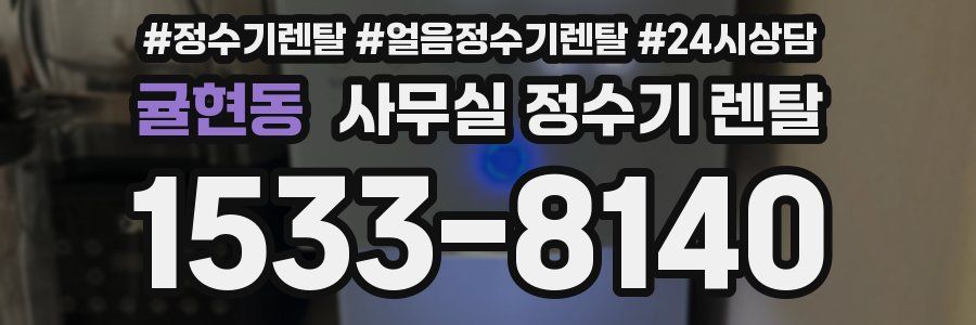 귤현동 사무실 정수기 렌탈