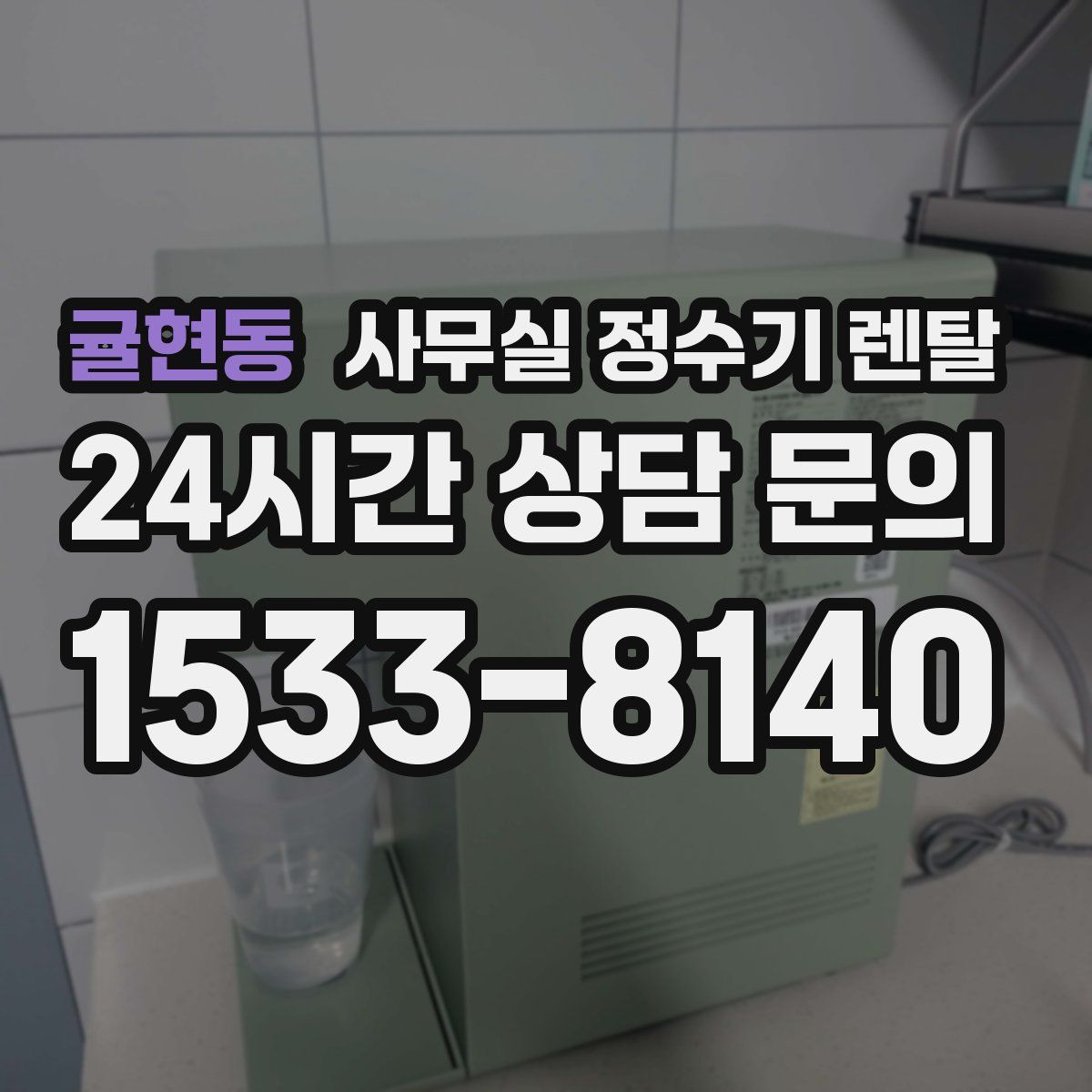 귤현동 사무실 정수기 렌탈