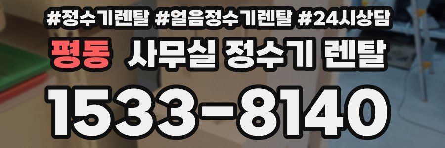 평동 사무실 정수기 렌탈